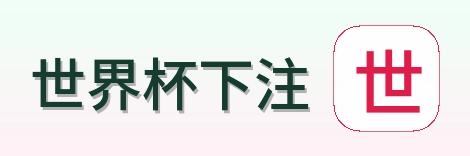 世界杯下注 官方标识